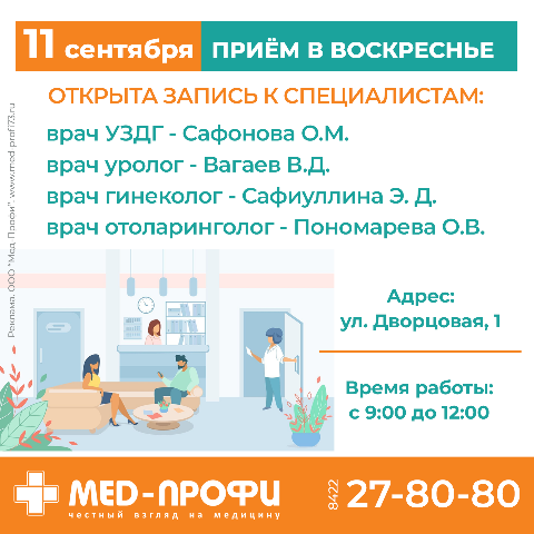 11 СЕНТЯБРЯ в медицинском центре «Мед-Профи» по адресу ДВОРЦОВАЯ 1 с 9.00 до 12.00 ведут прием: